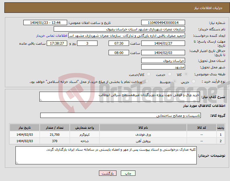 تصویر کوچک آگهی نیاز انتخاب تامین کننده-خرید ورق و قوطی جهت پروژه دوربرگردان غیرهمسطح شرقی ابوطالب