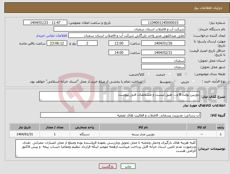 تصویر کوچک آگهی نیاز انتخاب تامین کننده-دوربین بولت 8 و... طبق لیست و مشخصات فنی پیوست 