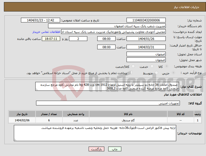 تصویر کوچک آگهی نیاز انتخاب تامین کننده- صندوق امانات 36 خانه دو سیلندر با رویه استیل ارتفاع 1912 cm وزن 428 kg نام تجارتی کاوه مرجع سازنده صنعتی کاوه مرجع عرضه کننده صنعتی کاوه مدل 36SL2 