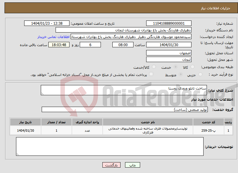 تصویر کوچک آگهی نیاز انتخاب تامین کننده-ساخت تابلو ورودی روستا