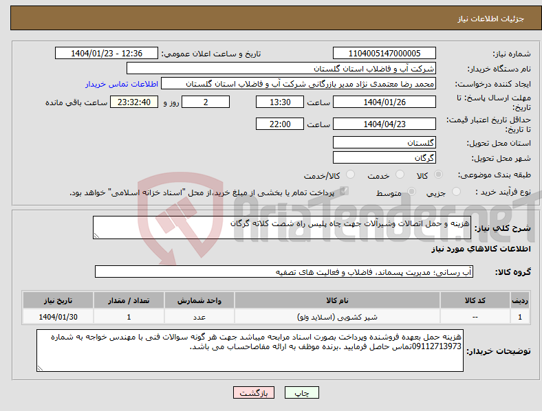 تصویر کوچک آگهی نیاز انتخاب تامین کننده-هزینه و حمل اتصالات وشیرآلات جهت چاه پلیس راه شصت کلاته گرگان