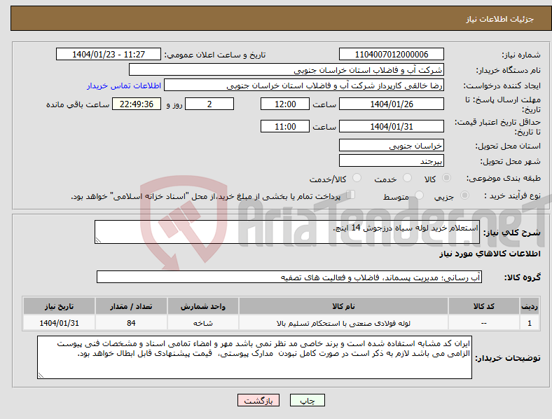 تصویر کوچک آگهی نیاز انتخاب تامین کننده-استعلام خرید لوله سیاه درزجوش 14 اینچ.