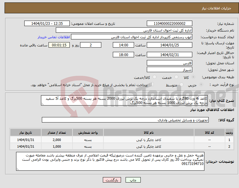 تصویر کوچک آگهی نیاز انتخاب تامین کننده-کاغذ آ4 وزن 80گرم با سفیدی استاندارد درجه یک برش لیزری 2000 بسته هر بسته 500برگ و کاغذ آ5 سفید درجه یک برش لیزری 1000 بسته هر بسته 500برگ 