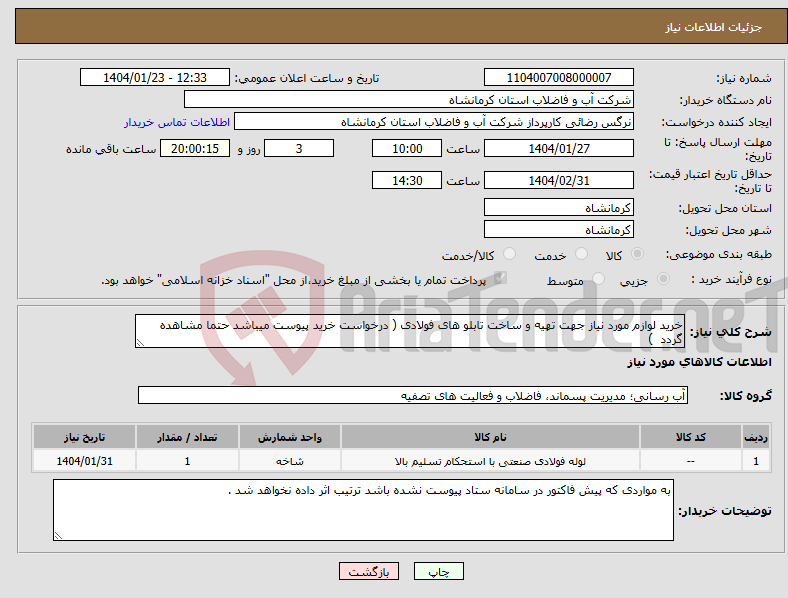 تصویر کوچک آگهی نیاز انتخاب تامین کننده-خرید لوازم مورد نیاز جهت تهیه و ساخت تابلو های فولادی ( درخواست خرید پیوست میباشد حتما مشاهده گردد )