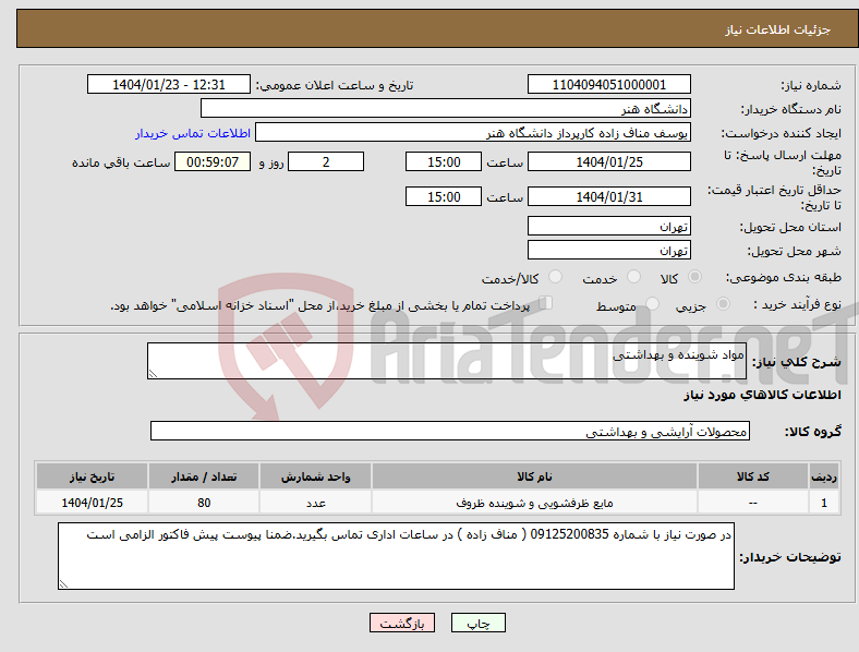 تصویر کوچک آگهی نیاز انتخاب تامین کننده-مواد شوینده و بهداشتی