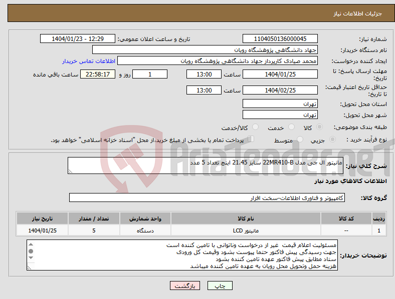 تصویر کوچک آگهی نیاز انتخاب تامین کننده-مانیتور ال جی مدل 22MR410-B سایز 21.45 اینچ تعداد 5 عدد