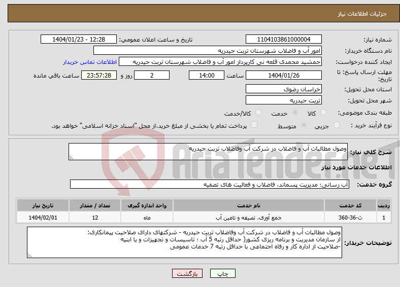 تصویر کوچک آگهی نیاز انتخاب تامین کننده-وصول مطالبات آب و فاضلاب در شرکت آب وفاضلاب تربت حیدریه 