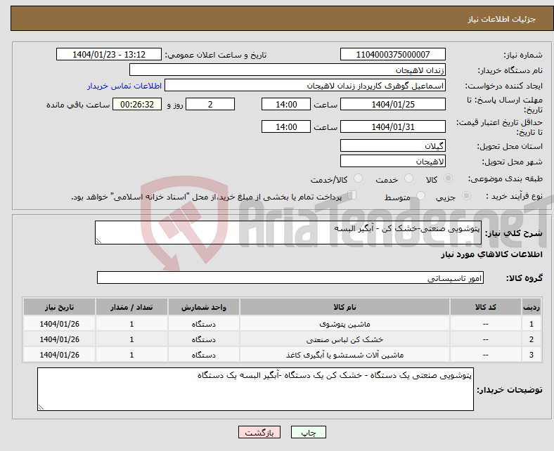 تصویر کوچک آگهی نیاز انتخاب تامین کننده-پتوشویی صنعتی-خشک کن - آبگیر البسه