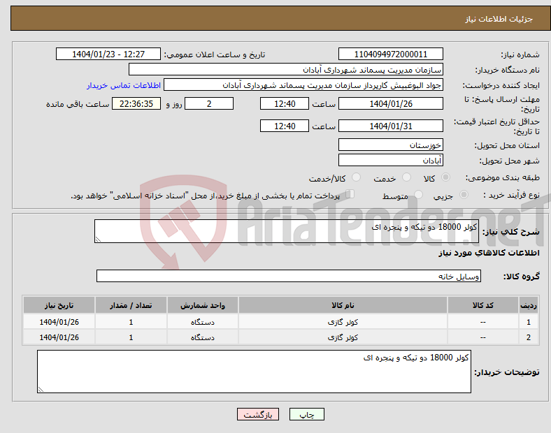 تصویر کوچک آگهی نیاز انتخاب تامین کننده-کولر 18000 دو تیکه و پنجره ای