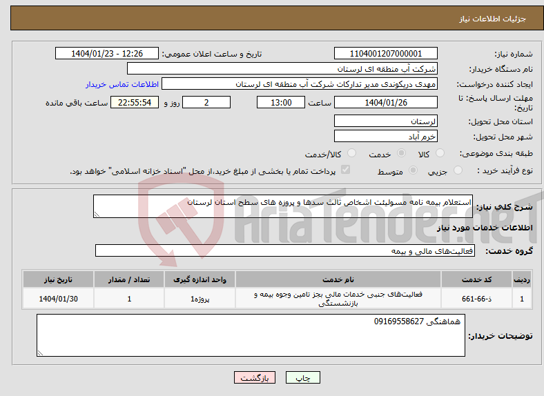 تصویر کوچک آگهی نیاز انتخاب تامین کننده-استعلام بیمه نامه مسولیئت اشخاص ثالث سدها و پروزه های سطح استان لرستان