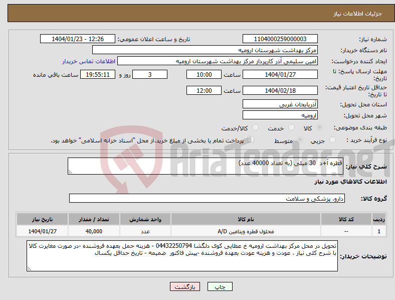 تصویر کوچک آگهی نیاز انتخاب تامین کننده-قطره آ+د 30 میلی (به تعداد 40000 عدد)