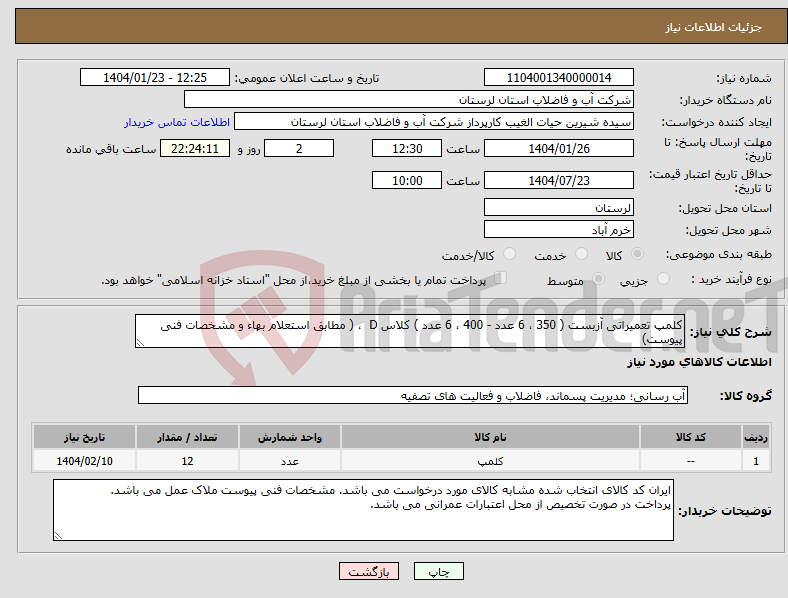 تصویر کوچک آگهی نیاز انتخاب تامین کننده-کلمپ تعمیراتی آزبست ( 350 ، 6 عدد - 400 ، 6 عدد ) کلاس D ، ( مطابق استعلام بهاء و مشخصات فنی پیوست)
