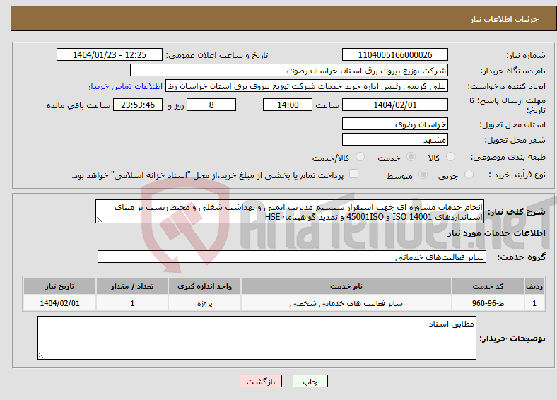 تصویر کوچک آگهی نیاز انتخاب تامین کننده-انجام خدمات مشاوره ای جهت استقرار سیستم مدیریت ایمنی و بهداشت شغلی و محیط زیست بر مبنای استانداردهای 14001 ISO و 45001ISO و تمدید گواهینامه HSE 