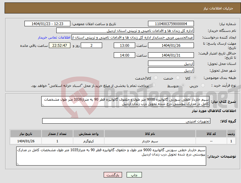 تصویر کوچک آگهی نیاز انتخاب تامین کننده-سیم خاردار خطی سوزنی گالوانیزه 9000 متر طول و حلقوی گالوانیزه قطر 90 به متراژ1036 متر طول مشخصات کامل در مدارک پیوستی درج شده تحویل درب زندان اردبیل