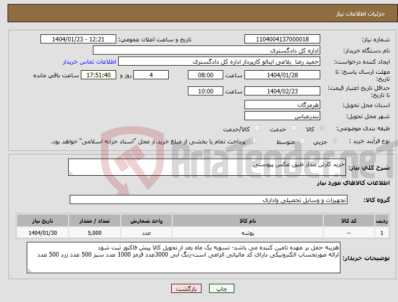 تصویر کوچک آگهی نیاز انتخاب تامین کننده-خرید کارتن بندار طبق عکس پیوستی 