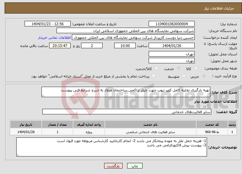 تصویر کوچک آگهی نیاز انتخاب تامین کننده-تهیه بارگیری تخلیه کامل کوپر تیوپ جهت چیلر تراکمی ساختمان میلاد به شرح شرایط فنی پیوست 