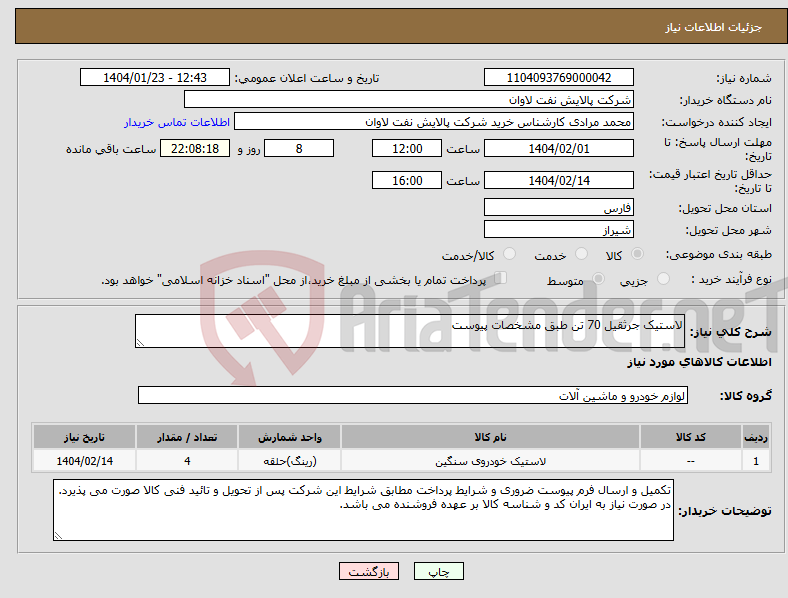 تصویر کوچک آگهی نیاز انتخاب تامین کننده-لاستیک جرثقیل 70 تن طبق مشخصات پیوست