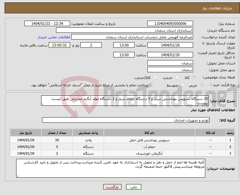 تصویر کوچک آگهی نیاز انتخاب تامین کننده-20 دستگاه سرویس بهداشتی سیار و 5 دستگاه حمام سیار و 2 دستگاه مولد آبگرم صحرایی طبق لیست پیوست