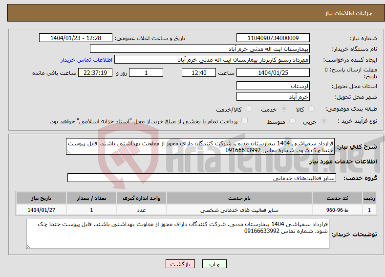 تصویر کوچک آگهی نیاز انتخاب تامین کننده-قرارداد سمپاشی 1404 بیمارستان مدنی. شرکت کنندگان دارای مجوز از معاونت بهداشتی باشند. فایل پیوست حتما چک شود. شماره تماس 09166633992