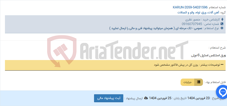تصویر کوچک آگهی ورق استنلس استیل 6 میلی