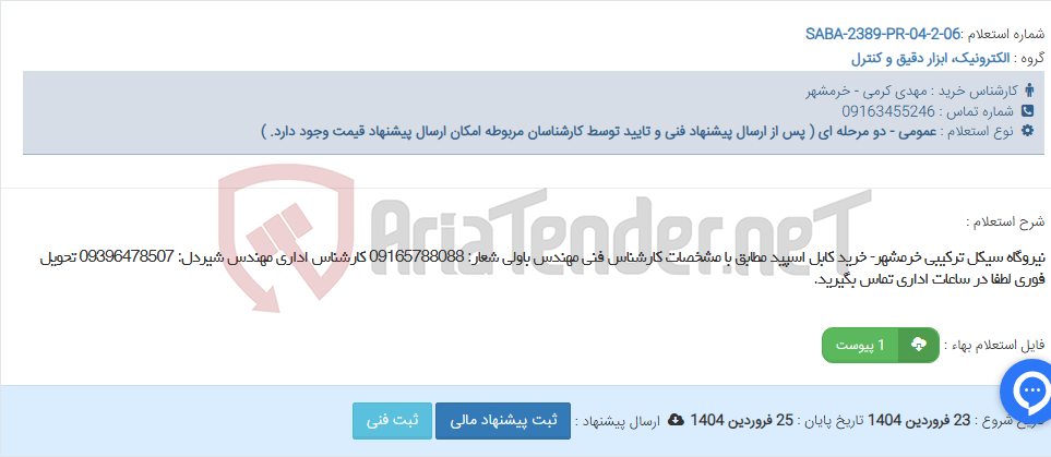 تصویر کوچک آگهی نیروگاه سیکل ترکیبی خرمشهر- خرید کابل اسپید مطابق با مشخصات کارشناس فنی مهندس باولی شعار: 09165788088 کارشناس اداری مهندس شیردل: 09396478507 تحویل فوری لطفا در ساعات اداری تماس بگیرید.