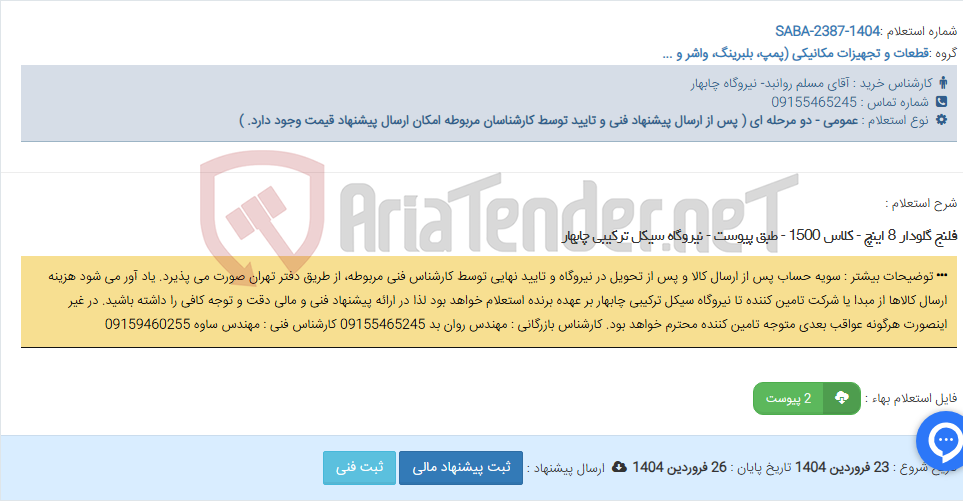 تصویر کوچک آگهی فلنج گلودار 8 اینچ - کلاس 1500 - طبق پیوست - نیروگاه سیکل ترکیبی چابهار