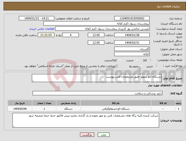 تصویر کوچک آگهی نیاز انتخاب تامین کننده-دستگاه اکو سونو -طبق مشخصات فنی پیوست 