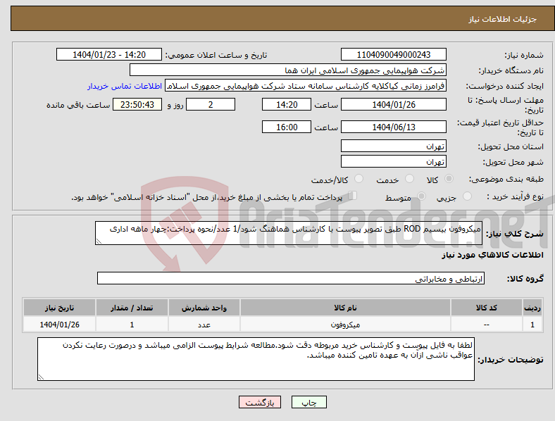 تصویر کوچک آگهی نیاز انتخاب تامین کننده-میکروفون بیسیم ROD طبق تصویر پیوست با کارشناس هماهنگ شود/1 عدد/نحوه پرداخت:چهار ماهه اداری