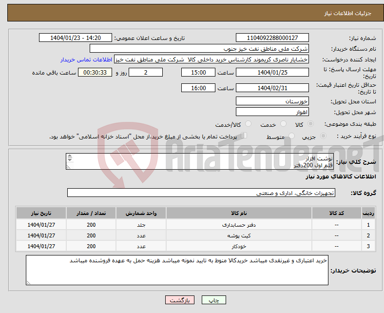 تصویر کوچک آگهی نیاز انتخاب تامین کننده-نوشت افزار قلم اول 200دفتر قلم دوم پوشه دکمه دار 200عدد قلم سوم خودکار ابی 200عدد