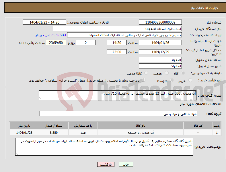 تصویر کوچک آگهی نیاز انتخاب تامین کننده-آب معدنی 500 میلی لیتر 12 عددی چشمه ناز به مقدار 715 شل