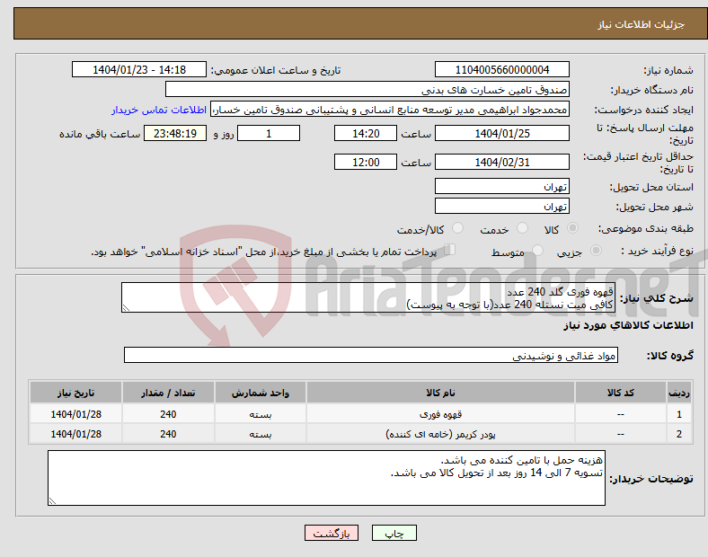 تصویر کوچک آگهی نیاز انتخاب تامین کننده-قهوه فوری گلد 240 عدد کافی میت نستله 240 عدد(با توجه به پیوست)