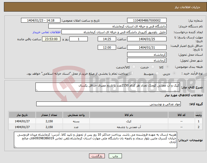 تصویر کوچک آگهی نیاز انتخاب تامین کننده-کیک و آب معدنی کوچک تعداد هر کدام 2150عدد با تاریخ مصرف حداقل یکسال