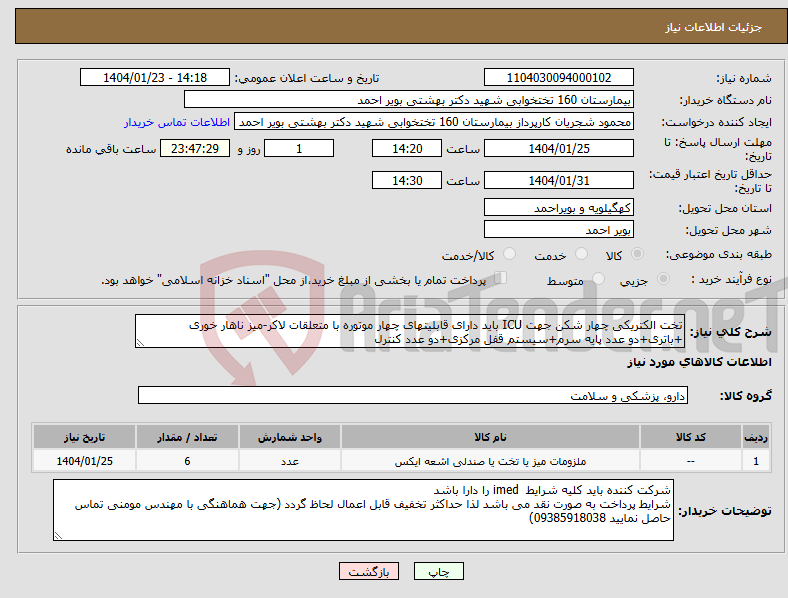 تصویر کوچک آگهی نیاز انتخاب تامین کننده-تخت الکتریکی چهار شکن جهت ICU باید دارای قابلیتهای چهار موتوره با متعلقات لاکر-میز ناهار خوری +باتری+دو عدد پایه سرم+سیستم قفل مرکزی+دو عدد کنترل