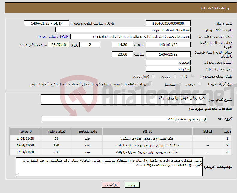 تصویر کوچک آگهی نیاز انتخاب تامین کننده-خرید روغن موتور دیزلی و سبک