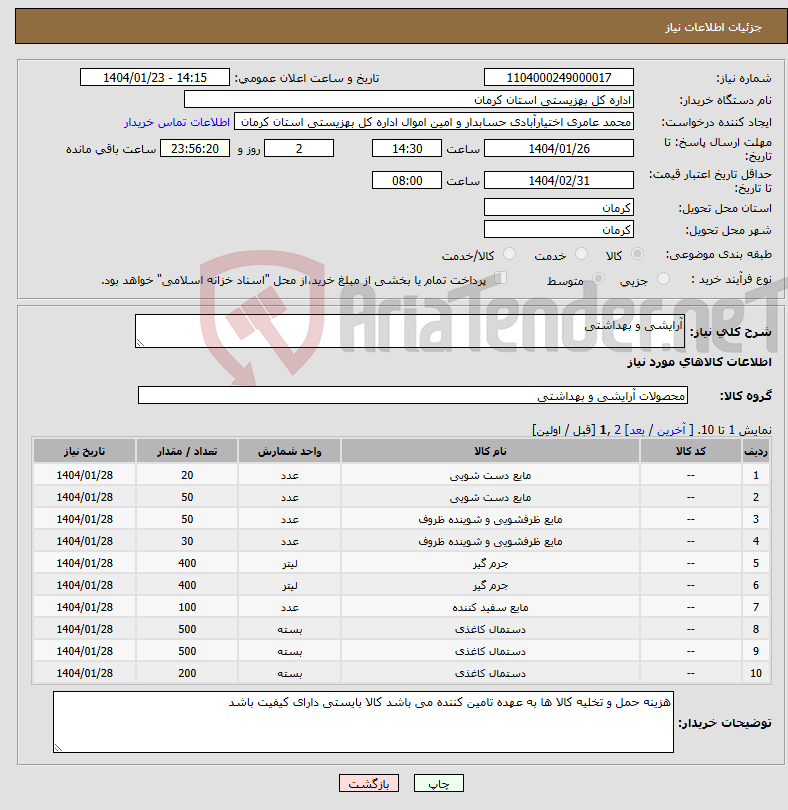 تصویر کوچک آگهی نیاز انتخاب تامین کننده-آرایشی و بهداشتی 