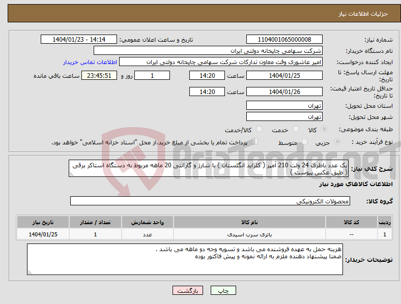تصویر کوچک آگهی نیاز انتخاب تامین کننده-یک عدد باطری 24 ولت 210 آمپر ( کلراید انگلستان ) با شارژ و گارانتی 20 ماهه مربوط به دستگاه استاکر برقی ( طبق عکس پیوست )