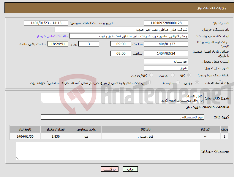 تصویر کوچک آگهی نیاز انتخاب تامین کننده-کابل افشان به اواق پیوست مراجعه گردد