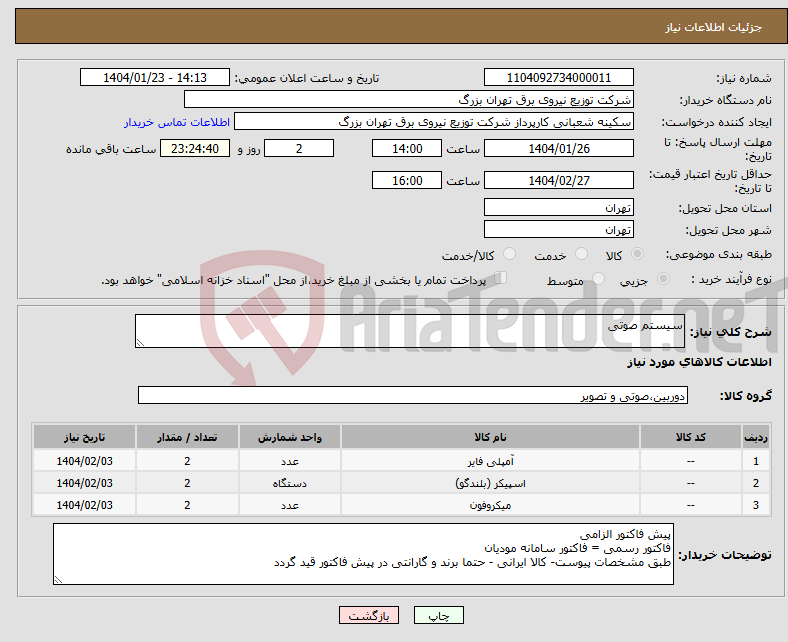 تصویر کوچک آگهی نیاز انتخاب تامین کننده-سیستم صوتی