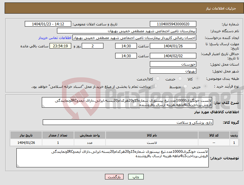 تصویر کوچک آگهی نیاز انتخاب تامین کننده-لانست خونگیری10000عدد.تیغ بیستوری شماره15و20هرکدام20بسته.ایرانی.دارای آیمدوIRCونمایندگی فروش.پرداخت3تا4ماهه.هزینه ارسال بافروشنده