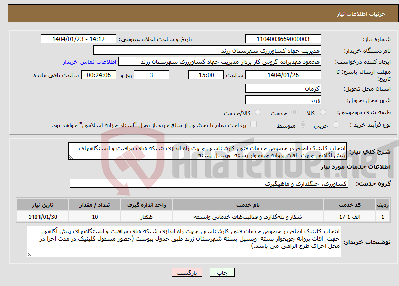 تصویر کوچک آگهی نیاز انتخاب تامین کننده-انتخاب کلینیک اصلح در خصوص خدمات فنی کارشناسی جهت راه اندازی شبکه های مراقبت و ایستگاههای پیش آگاهی جهت افات پروانه چوبخوار پسته وپسیل پسته 