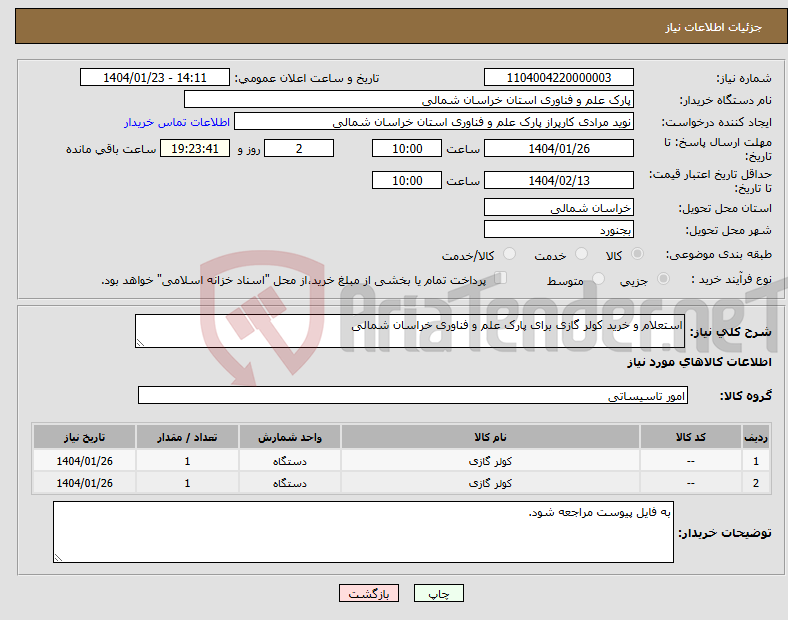 تصویر کوچک آگهی نیاز انتخاب تامین کننده-استعلام و خرید کولر گازی برای پارک علم و فناوری خراسان شمالی 