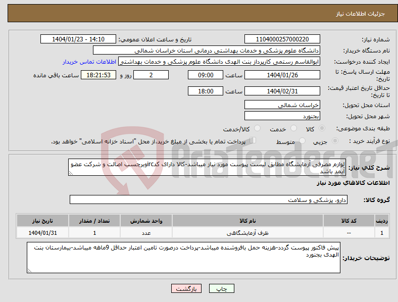 تصویر کوچک آگهی نیاز انتخاب تامین کننده-لوازم مصرفی آزمایشگاه مطابق لیست پیوست مورد نیاز میباشد-کالا دارای کدircوبرچسب اصالت و شرکت عضو آیمد باشد