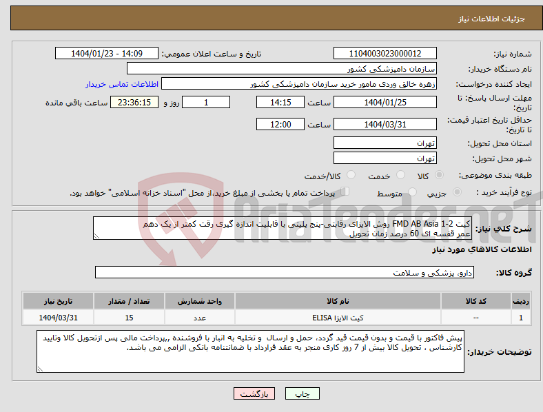 تصویر کوچک آگهی نیاز انتخاب تامین کننده-کیت FMD AB Asia 1-2 روش الایزای رقابتی-پنج پلیتی با قابلیت اندازه گیری رقت کمتر از یک دهم عمر قفسه ای 60 درصد زمان تحویل