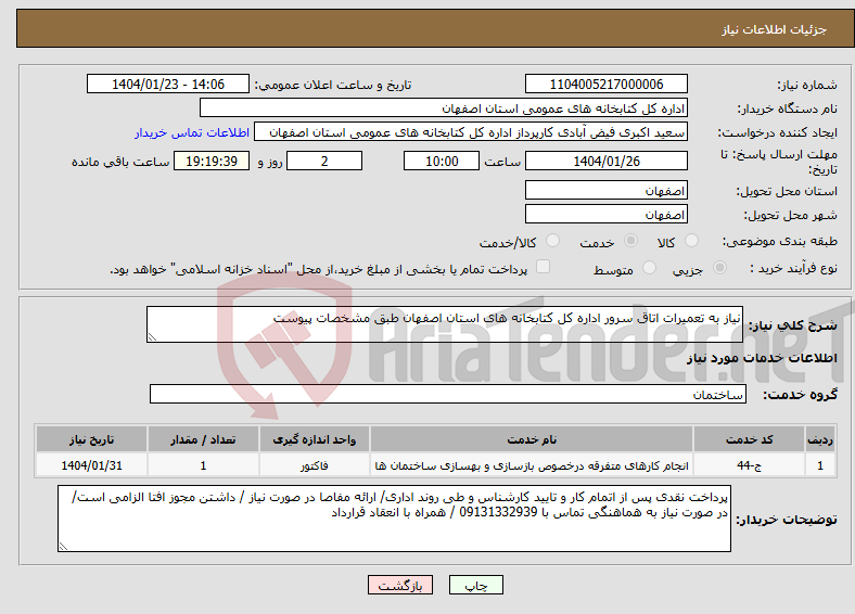 تصویر کوچک آگهی نیاز انتخاب تامین کننده-نیاز به تعمیرات اتاق سرور اداره کل کتابخانه های استان اصفهان طبق مشخصات پیوست