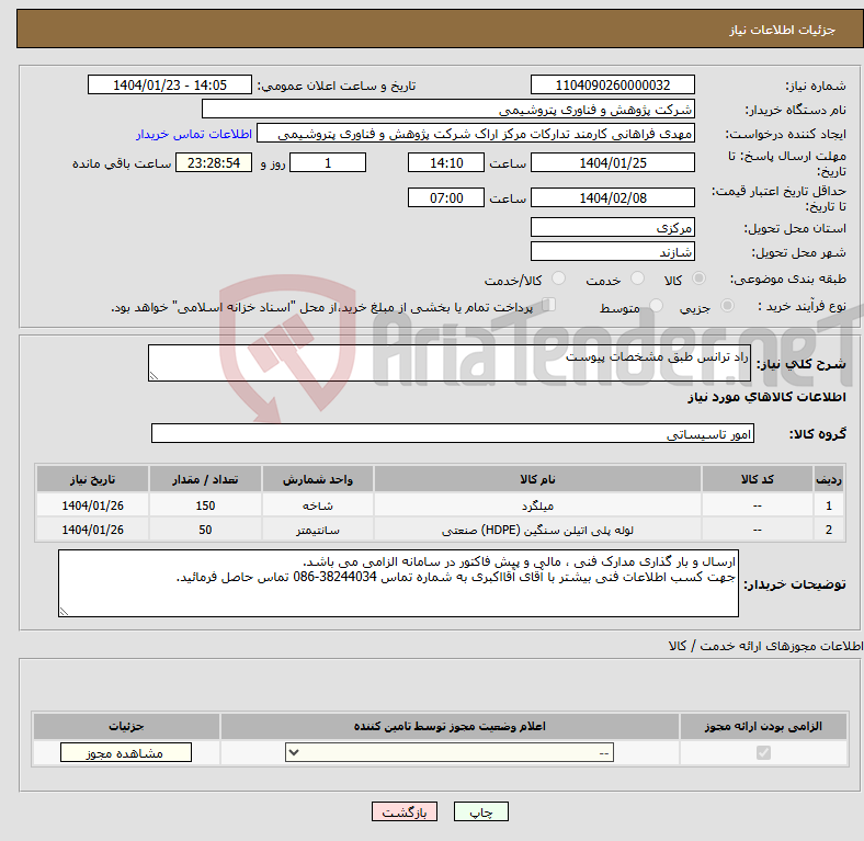 تصویر کوچک آگهی نیاز انتخاب تامین کننده-راد ترانس طبق مشخصات پیوست