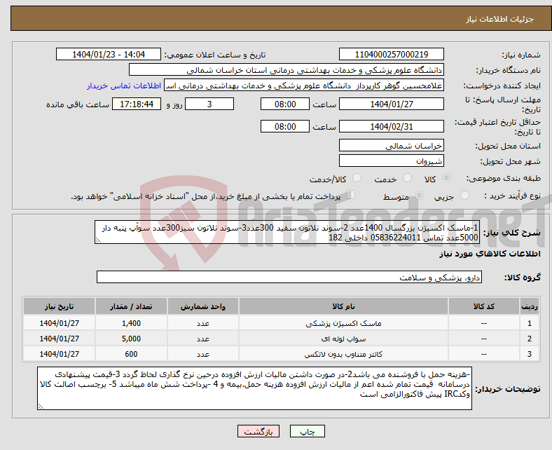 تصویر کوچک آگهی نیاز انتخاب تامین کننده-1-ماسک اکسیژن بزرگسال 1400عدد 2-سوند نلاتون سفید 300عدد3-سوند نلاتون سبز300عدد سوآپ پنبه دار 5000عدد تماس 05836224011 داخلی 182