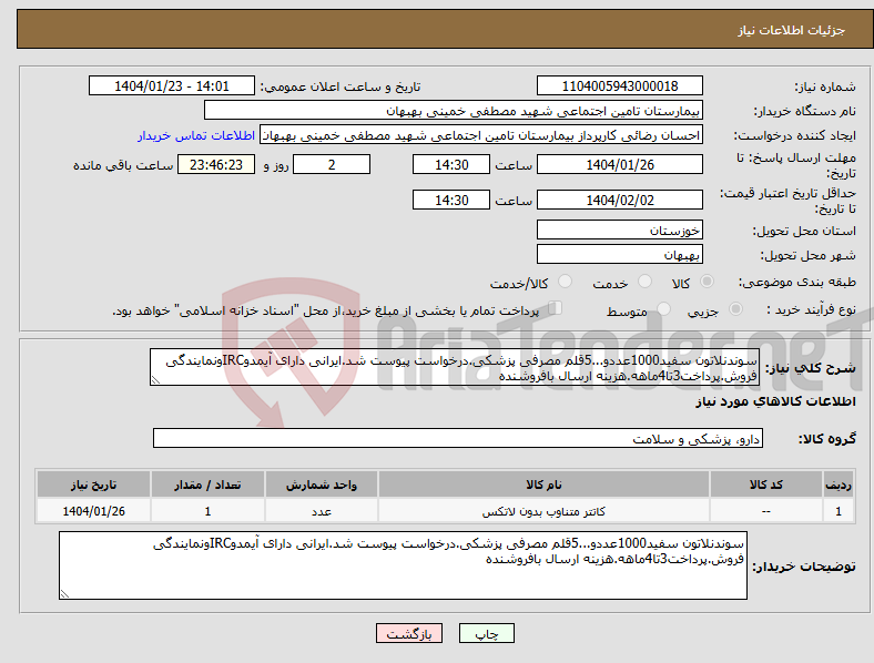 تصویر کوچک آگهی نیاز انتخاب تامین کننده-سوندنلاتون سفید1000عددو...5قلم مصرفی پزشکی.درخواست پیوست شد.ایرانی دارای آیمدوIRCونمایندگی فروش.پرداخت3تا4ماهه.هزینه ارسال بافروشنده