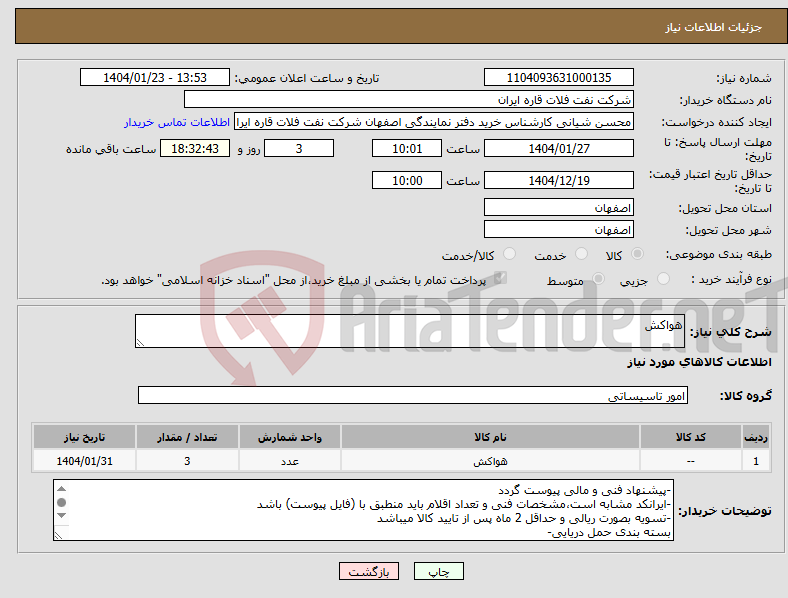 تصویر کوچک آگهی نیاز انتخاب تامین کننده-هواکش