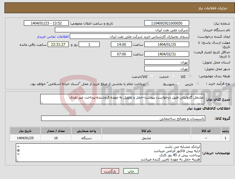 تصویر کوچک آگهی نیاز انتخاب تامین کننده-مشعل گازوئیلی طبق درخواست پیوست-حمل و تحویل به عهده فروشنده-پرداخت غیر نقدی
