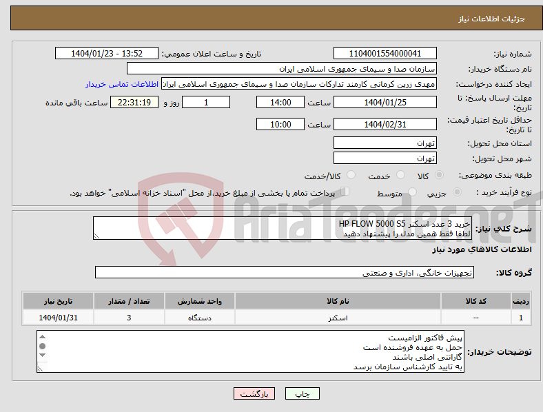 تصویر کوچک آگهی نیاز انتخاب تامین کننده-خرید 3 عدد اسکنر HP FLOW 5000 S5 لطفا فقط همین مدل را پیشنهاد دهید